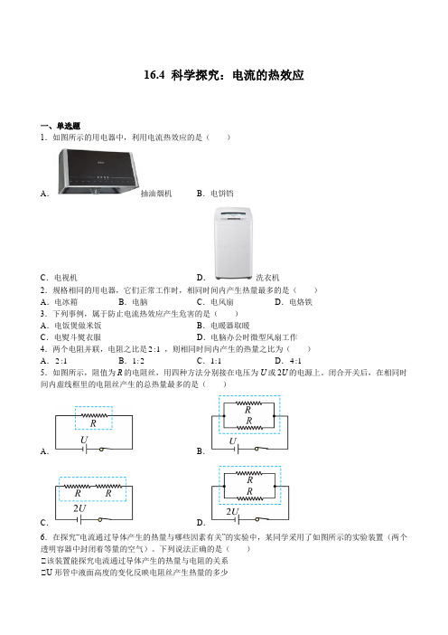 16.4科学探究：电流的热效应(练习)(原卷版+解析)