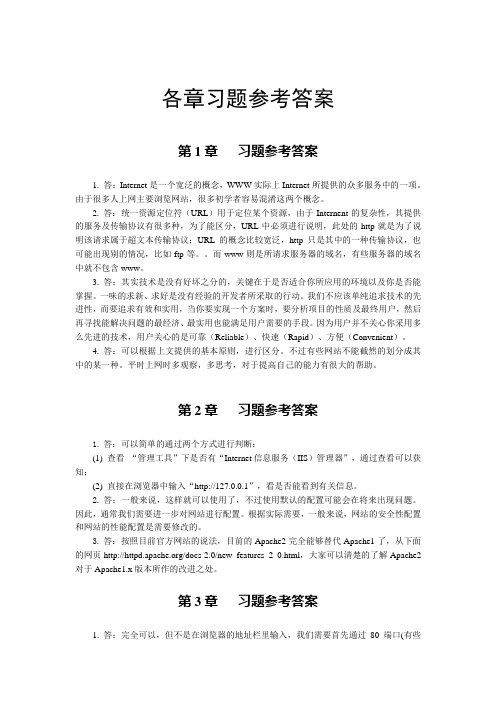 网站设计与Web应用开发技术习题答案