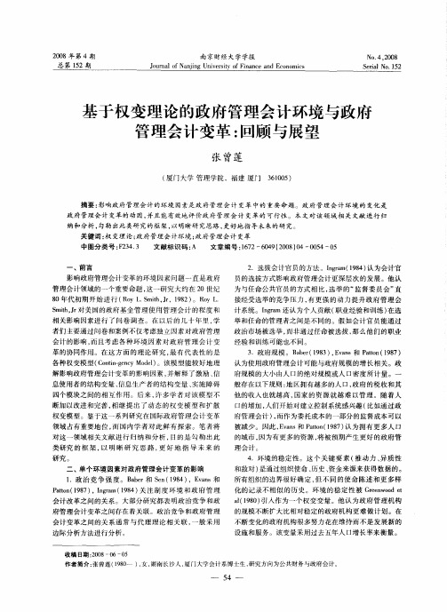 基于权变理论的政府管理会计环境与政府管理会计变革：回顾与展望