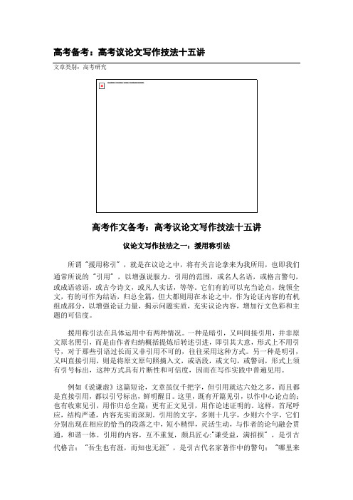 高考备考:高考议论文写作技法十五讲
