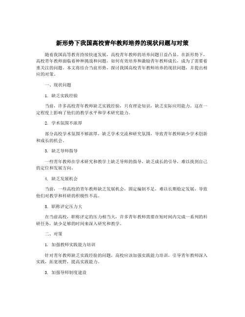 新形势下我国高校青年教师培养的现状问题与对策