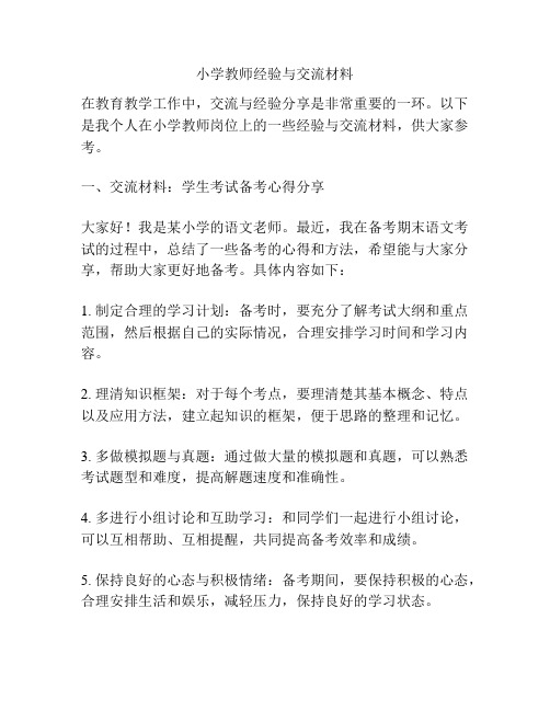 小学教师经验与交流材料