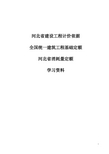 全国统一建筑工程基础定额-河北省消耗量定额