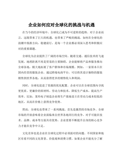 企业如何应对全球化的挑战与机遇