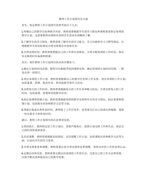 教师工作计划周历怎么做