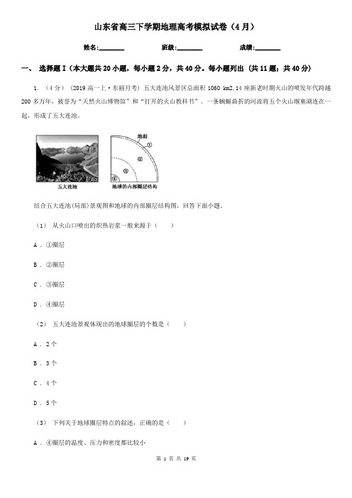 山东省高三下学期地理高考模拟试卷(4月)