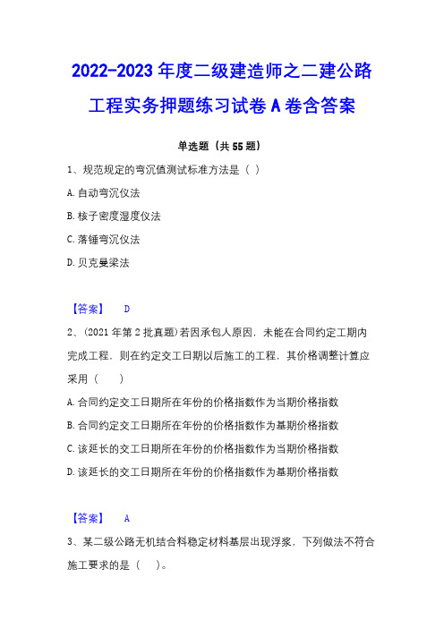 2022-2023年度二级建造师之二建公路工程实务押题练习试卷A卷含答案