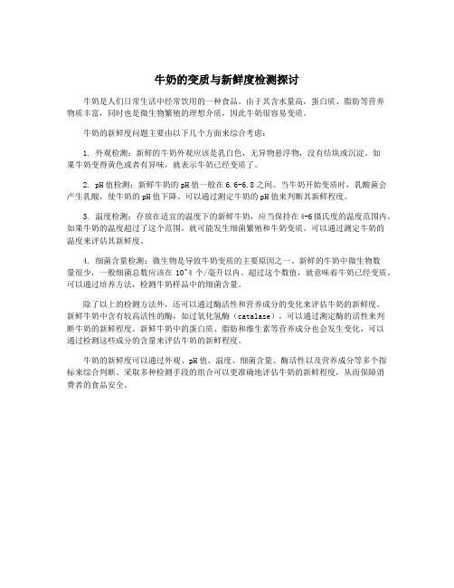 牛奶的变质与新鲜度检测探讨