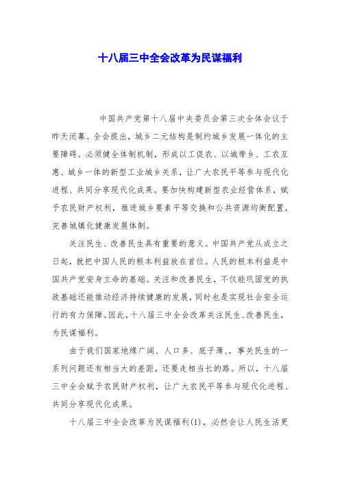 十八届三中全会改革为民谋福利