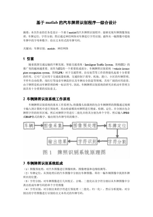 基于Matlab的汽车牌照识别程序—综合设计