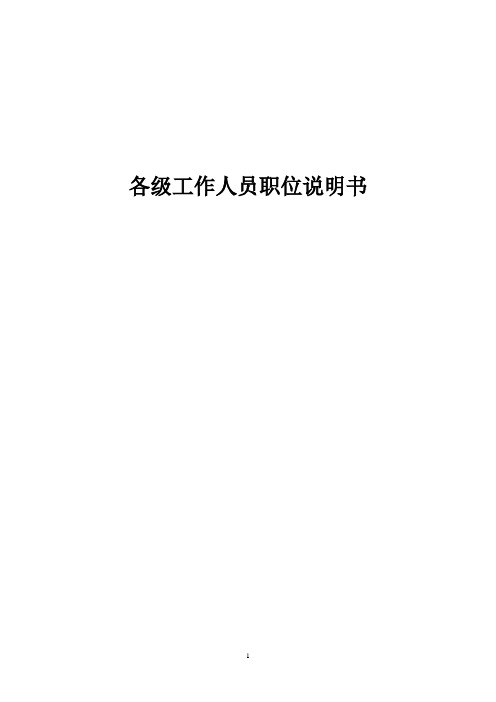 (岗位职责)2020年某公司各级工作人员职位说明书