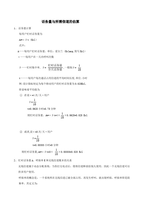 话务量与所需信道的估算