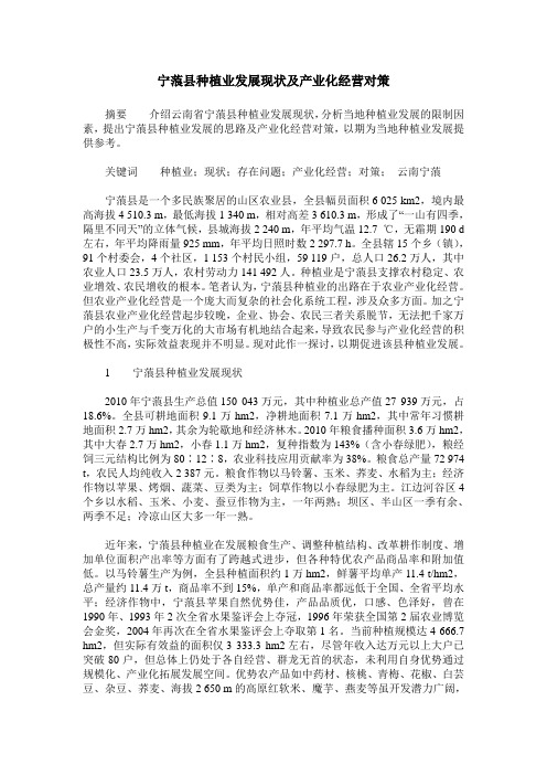 宁蒗县种植业发展现状及产业化经营对策