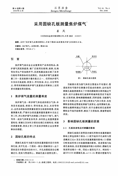 采用圆缺孔板测量焦炉煤气