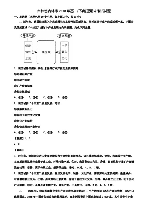 吉林省吉林市2020年高一(下)地理期末考试试题含解析