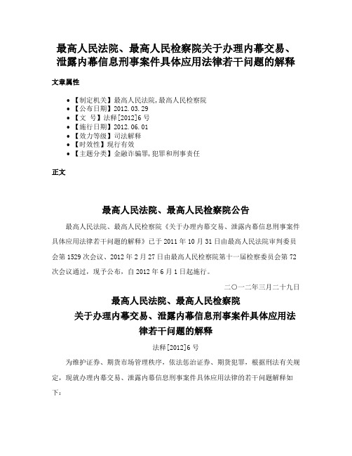 最高人民法院、最高人民检察院关于办理内幕交易、泄露内幕信息刑事案件具体应用法律若干问题的解释