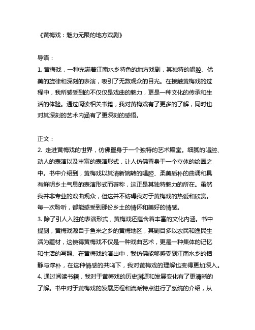 关于黄梅戏的书读后感八百字左右