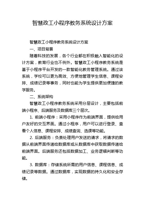 智慧政工小程序教务系统设计方案