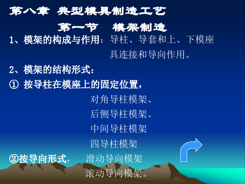 第8章典型模具制造工艺及模具材料