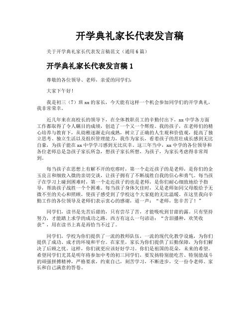 开学典礼家长代表发言稿