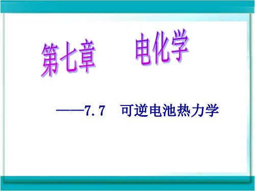 可逆电池的热力学