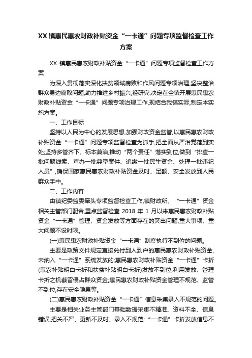 XX镇惠民惠农财政补贴资金“一卡通”问题专项监督检查工作方案