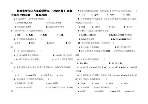 高一化学1 富集在海水中的元素氯练习题