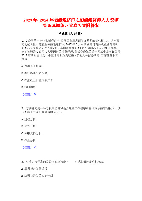 2023年-2024年初级经济师之初级经济师人力资源管理真题练习试卷B卷附答案