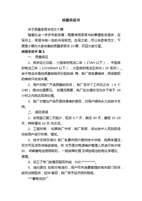 关于质量承诺书范文十篇