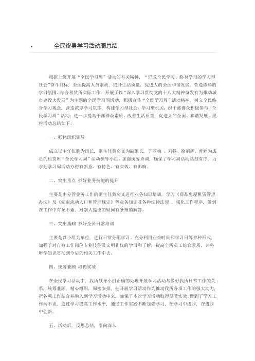 全民终身学习活动周总结