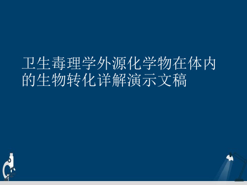 卫生毒理学外源化学物在体内的生物转化详解演示文稿