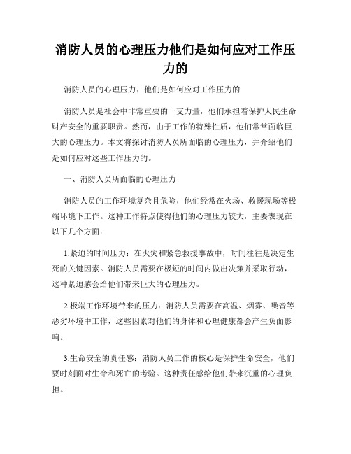 消防人员的心理压力他们是如何应对工作压力的