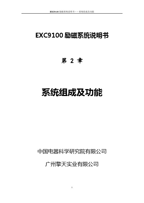 EXC9100励磁系统说明书    2、系统组成及功能