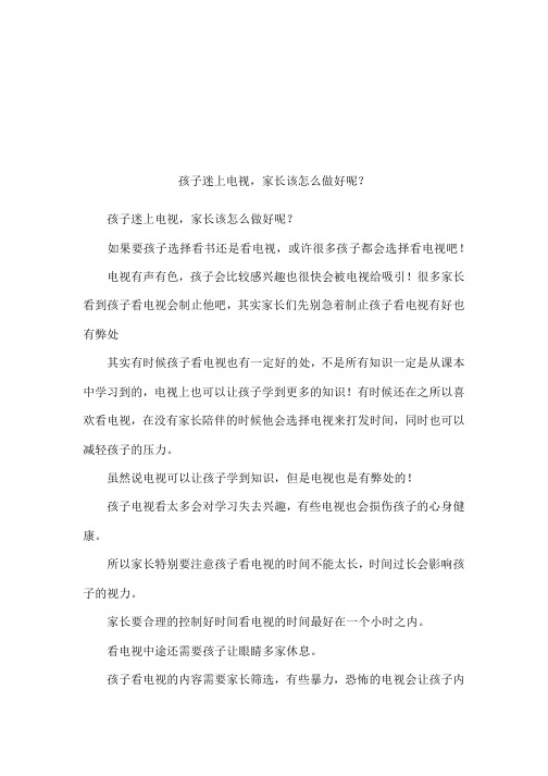 孩子迷上电视,家长该怎么做好呢?