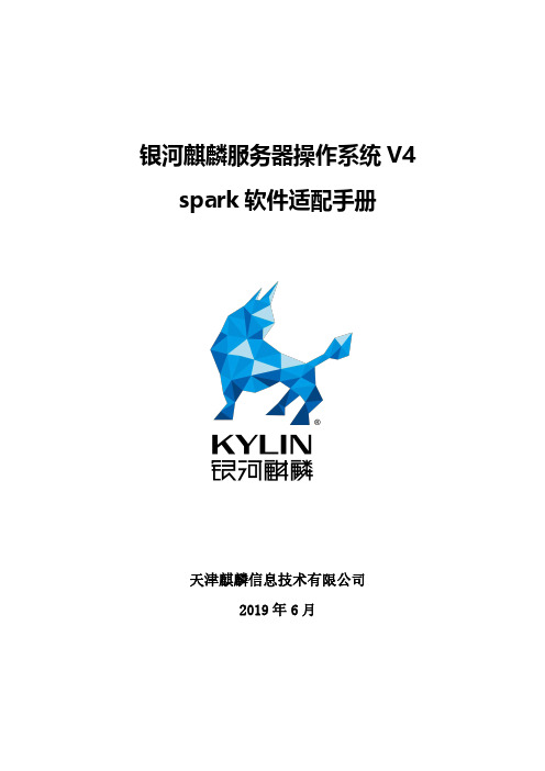 银河麒麟服务器操作系统V4 Spark软件适配手册说明书