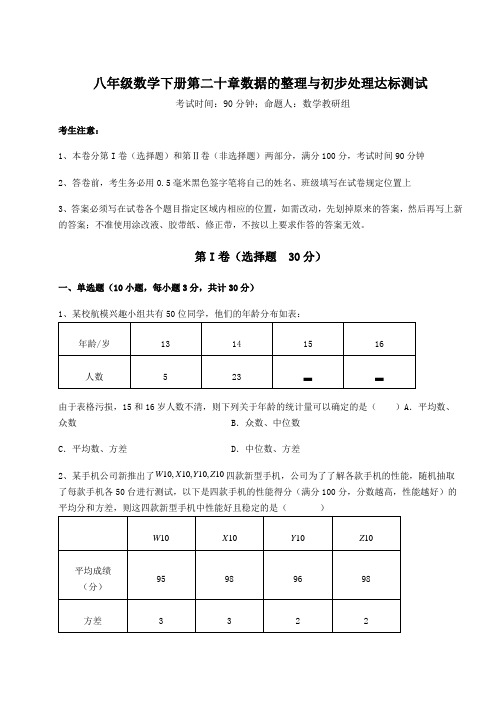 达标测试华东师大版八年级数学下册第二十章数据的整理与初步处理达标测试试题(含详细解析)