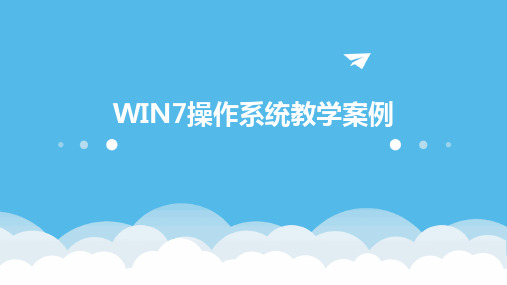 2024版WIN7操作系统教学案例