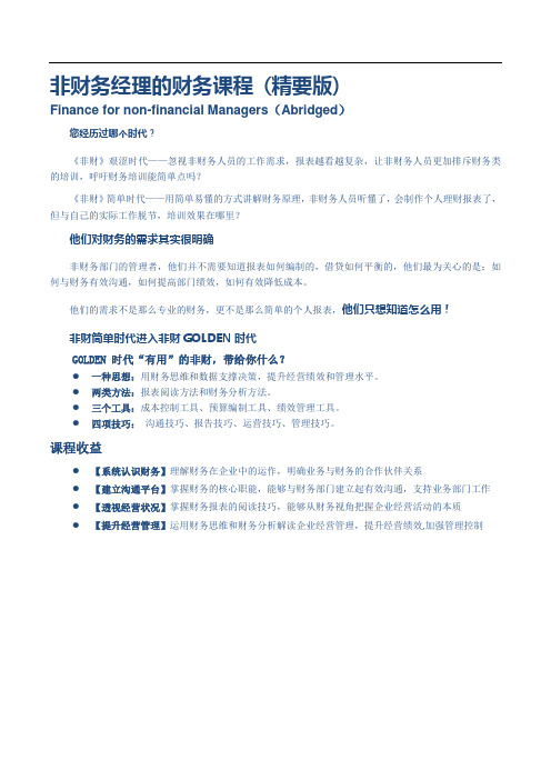 财务培训-财务管理培训-非财务经理的财务课程