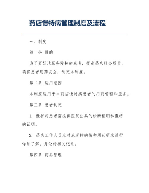 药店慢特病管理制度及流程