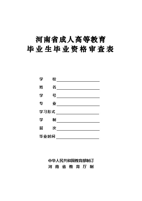 河南省成人高等教育毕业生毕业资格审查表(新表)