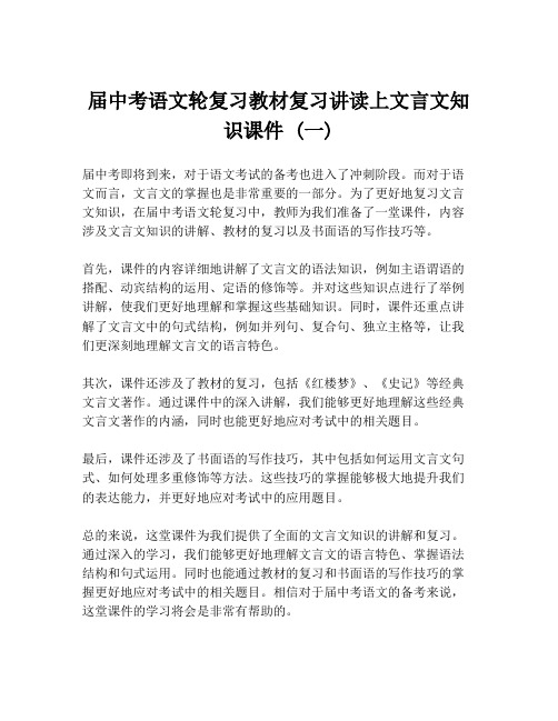 届中考语文轮复习教材复习讲读上文言文知识课件 (一)