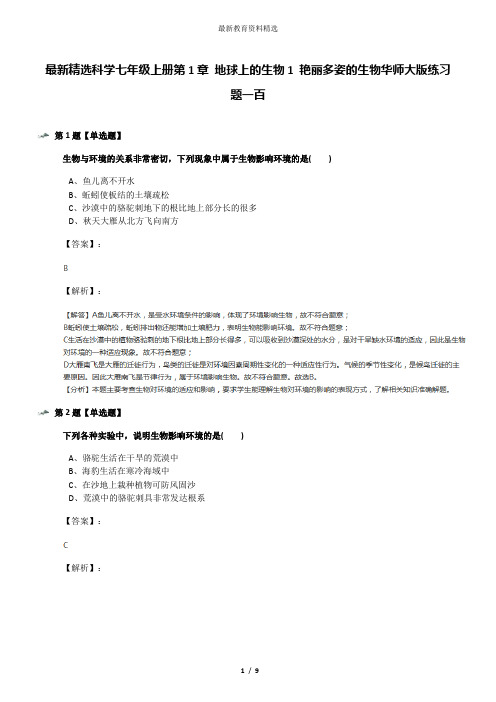 最新精选科学七年级上册第1章 地球上的生物1 艳丽多姿的生物华师大版练习题一百