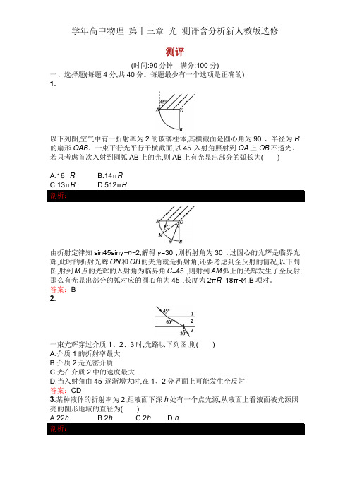 学年高中物理 第十三章 光 测评含解析新人教版选修