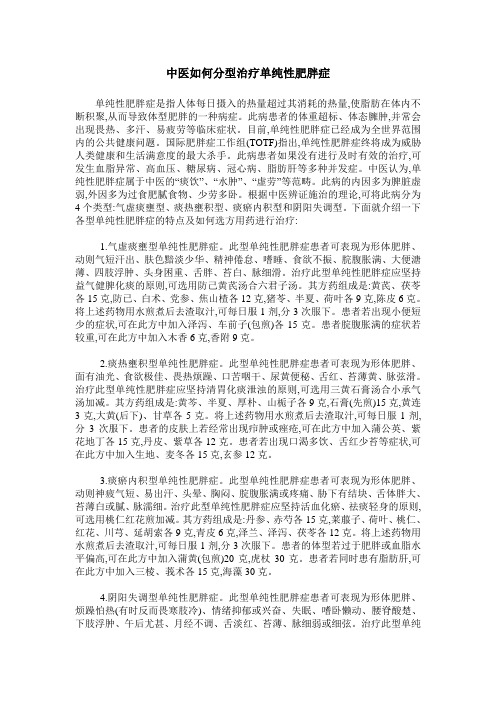 中医如何分型治疗单纯性肥胖症