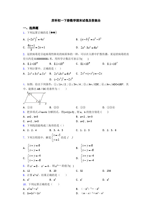 苏科初一下册数学期末试卷及答案全