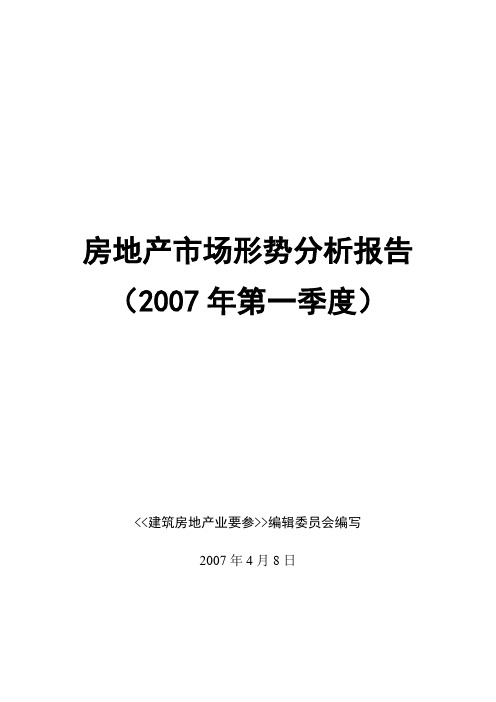 2007年一季度中国房地产形势分析报告