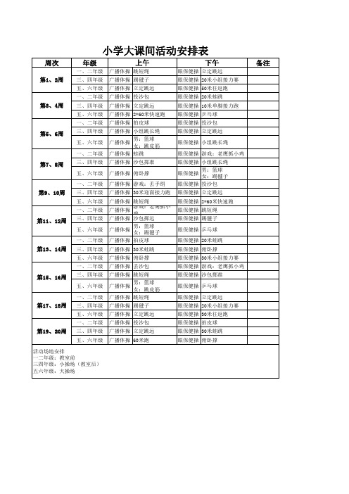 小学大课间活动安排表