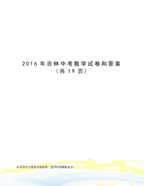 2016年吉林中考数学试卷和答案