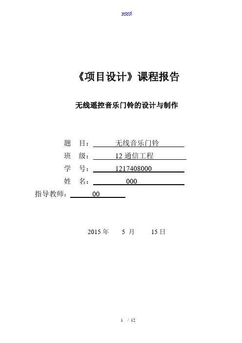 无线音乐门铃原理和pcb报告材料