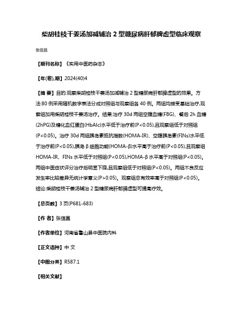 柴胡桂枝干姜汤加减辅治2型糖尿病肝郁脾虚型临床观察